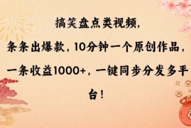 搞笑盘点类中视频制作教程 快速出原创多平台赚收益技巧