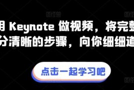 零基础用Keynote制作视频全流程拆解 配套剪辑实操系列课程分享