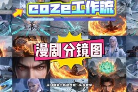 Coze工作流动漫分镜制作教程 0基础2分钟搞定多宫格分镜搭建