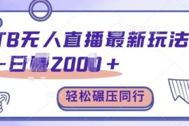 2024淘宝无人直播最新玩法保姆级教学 低门槛上手单日收益2000+