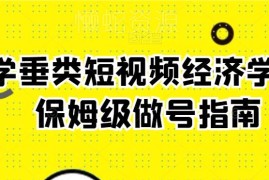 玄学垂类短视频做号保姆级指南 配套全系列经济学课程资源
