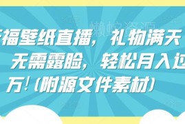 祈福壁纸不露脸直播项目实操教程 零成本入门附配套素材