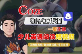 COZE扣子工作流实操教程 一键生成少儿英语阅读短视频全流程