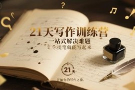 21天系统写作训练营 零基础解决下笔难掌握写作变现技巧