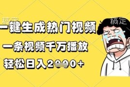 AI一键生成热门短视频方法 新手零门槛上手可获高播放收益