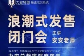 力安深圳闭门会浪潮式发售实操课 手把手教你搞定批量成交