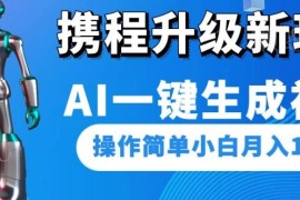 携程全新AI一键生成视频玩法拆解 零基础小白可上手赚收益
