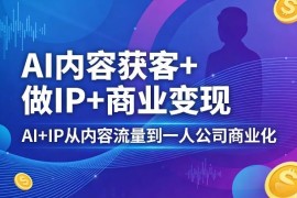 AI+IP商业化实操训练营 从内容获客到一人公司变现全流程