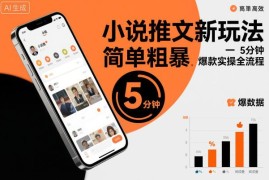 小说推文最新实操玩法 5分钟产出爆款内容全流程拆解