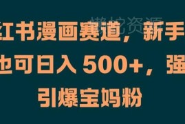 小红书AI宝宝漫画赛道实操 新手引流宝妈粉变现方法详解