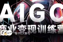 AI绘画商业变现实操训练营 普通人入局AI赚钱全链路教程