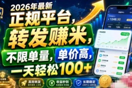 2026年正规短视频转发赚钱平台 不限单量单价高提现门槛低