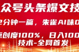 公众号头条号爆文创作技术分享 新手易上手的高效内容制作教程