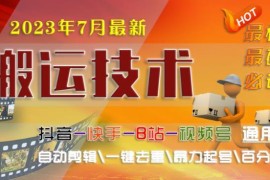 2023年7月抖音快手B站通用搬运剪辑去重过审起号技术