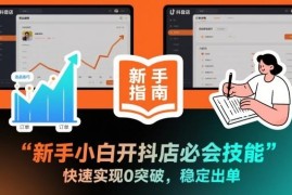 新手小白开抖店从0突破稳定出单 必备实操运营技能汇总