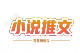 零基础小说推文全流程课程 从账号搭建到发布完整实操教学