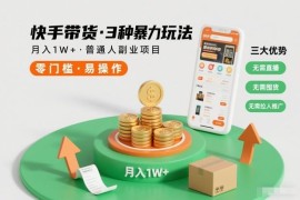 快手无直播无囤货带货3种玩法 普通人低门槛副业增收攻略