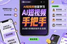 AI短视频制作零基础实战课 手把手教你做短视频赚副业收入
