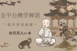 视频号佛学禅语原创短视频项目 实操教程及变现方法分享
