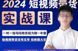 2024果哥短视频带货实操课 赛道规划选品投流拍摄全玩法教学