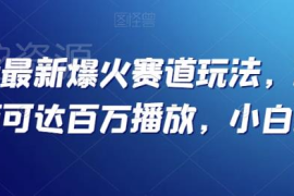 抖音最新爆火短赛道玩法 十几秒高完播视频快速起号涨粉攻略