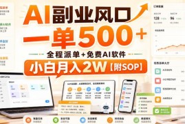 AI微课制作副业入门指南 附派单渠道及免费工具操作SOP