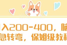 脑筋急转弯副业项目保姆级教程 日入200-400玩法全拆解