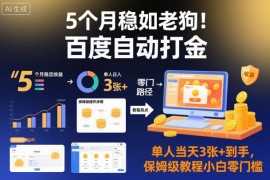 稳定运营5个月百度自动打金项目 小白零门槛单日赚300+实操教程