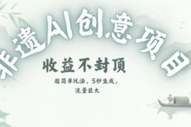 AI制作非遗书签项目拆解 热门创意赛道实操变现玩法分享