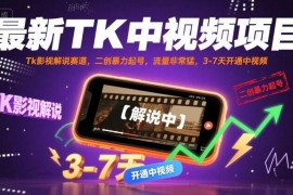 TikTok影视解说中视频项目玩法 搬运二创3-7天快速起号开通权限