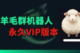 羊毛线报监控机器人永久VIP版 可对接多聊天软件覆盖得物撸货等场景