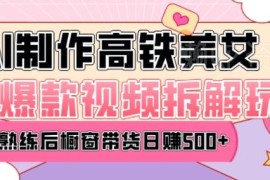 AI美女短视频快手变现全流程 零基础新手可操作项目教程