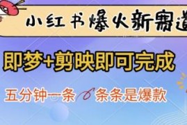 小红书爆火治愈系视频制作教程 即梦加剪映5分钟可产出爆款内容