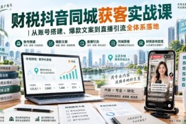 财税行业抖音同城获客实战课 从账号搭建到直播引流全体系落地
