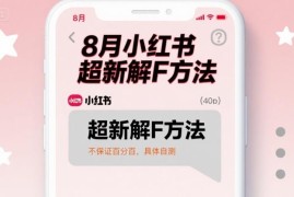 2024年8月小红书最新解封方法 效果不保证可自行测试验证
