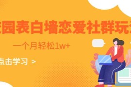 校园表白墙恋爱社群玩法拆解 零成本操作月入过万实操教程
