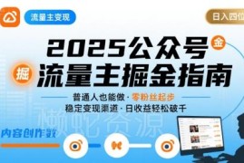 2025公众号流量主变现项目解析 普通人零基础可实操赚收益