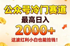 公众号老物件内容冷门赚钱项目 新手零经验也可实现高收益