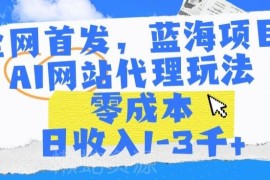 2024年蓝海AI网站代理玩法拆解 零成本副业盈利操作全指南