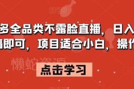 拼多多全品类不露脸直播项目拆解 零基础小白易上手实操指南