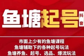 古木鱼塘辅助起号实操课程 涵盖养鱼选品爆流全环节玩法