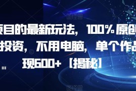 无需电脑零成本AI壁纸项目拆解 手机操作单作品可变现600+