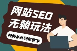 无备案也可操作 网站关键词截流及长期关键词刷取实操技巧