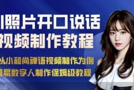 AI绘画照片制作开口说话视频 简易数字人保姆级实操教程