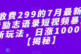 7月最新抖音励志语录短视频涨粉玩法 新手操作可日涨万粉