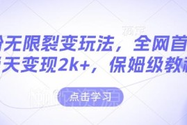 男粉无限裂变玩法保姆级教程 稳定可落地当天即可变现