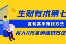 生财有术第七期0430更新 多领域高手赚钱方法实操复盘汇总