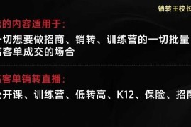 王校长销转课全套合集 公开课变现运营方法学习教程
