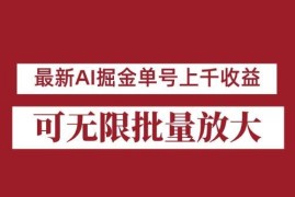 2024年8月最新公众号AI掘金项目 小白可操作单日收益可达上千