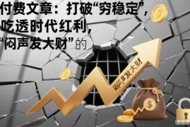 体制内打破穷稳定攻略 靠红利思维合法增收吃透时代红利
